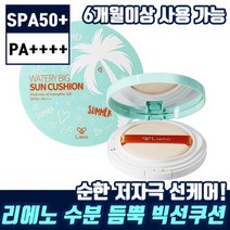 [ 리에노 수분 듬뿍 빅 선 쿠션 25g SPF50+] 온 가족 장윤정 아이 썬 팩트 백탁 없는 자외선 차단 여름 쿠선 펙트 무기자차 수분 진정 저 자극 리애노 키즈 추천