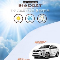뉴쏘렌토R 다용도 앞유리 커버 사계절 차광막 눈성에 방지 덮개 햇빛 가리개