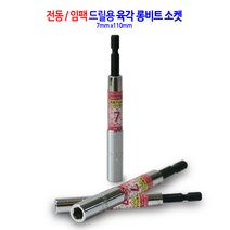 전동/임팩 육각 롱비트 드릴 비트 소켓 복스 렌치 복스알 7mm