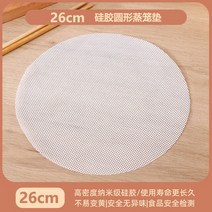 대나무찜기 찜통찜기 매트 실리콘 둥근 붙지 않는 천 가정용 종이 두꺼운 찐빵 패드, 01 1pc  26cm