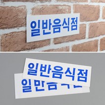 식당 개업 아크릴 일반음식점 문패 표지판 인테리어 회사 카페 안내판 부동산 사무실 미용실 가게입구 간판