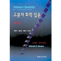 고분자 화학 입문(제3판) 제3판, 자유아카데미, 박문수,김봉식,이대수,이진국 공저