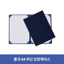 우단 상장 케이스 A4, 8개, 군청