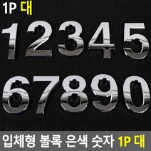 입체형 볼록 은색 숫자 1P 대 이니셜 스티커 꾸미기 차량 문자 디자인, 2