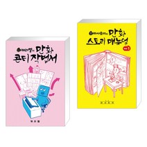 (서점추천) 캐러멜의 만화 콘티 작법서 + 마사토끼의 만화 스토리 매뉴얼 1 (전2권)