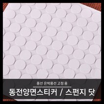 동전양면테이프 스펀지닷 양면테이프 풍선고정, 상세페이지 참조