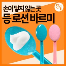 [헐샵] 셀프 등 로션 바르미 등밀이 등밀기 때밀이 샤워 목욕용품 바디 브러쉬, 핑크
