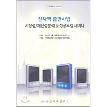 전자책 출판사업 : 시장성 채산성분석 및 성공모델 세미나, 진한엠앤비, 산업교육연구소 저