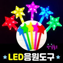 폼나는세상 led 고급 응원봉 응원도구 머리띠 별봉 하트봉(최소수량5개 색상랜덤) 야광봉, 왕별봉