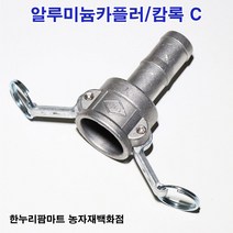 한누리팜마트 알루미늄카플러 캄록C 25A, 1개