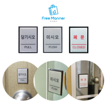 출입문표지판 미시오당기시오 미세요당기세요 당기시오 당기세요 당기시오미시오 미세요 미세요표지판, 당기시오