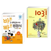 (서점추천) 바쁜 3 4학년을 위한 빠른 방정식 + 초등 사고력 수학 1031 입문 A 수·연산 (전2권), 이지스에듀 이지스퍼블리싱