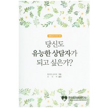 당신도 유능한 상담자가 되고 싶은가?, 한국심리상담연구소, 윌리암 글라써(William Glasser)