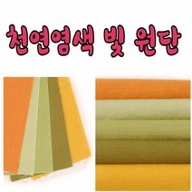 17수 44인치 천연 염색빛 원단 모음, 천연녹차