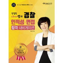 친절한 Choo 쌤의 경찰 인적성 면접 합격 내비게이션(2017), 서울고시각(SG P&E)