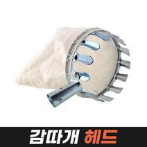 과일수확모음전 (과일따는기구 감 열매 밤 사과 따개 따는 도구 연장 고지 과수원 수확기), 04_01.감따개헤드