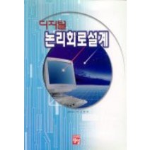 디지털 논리회로설계, 정일, 이상부 저