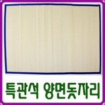 대숲소리 특관석 왕골 양면 돗자리 120cm x 190cm /커버포함 국내산 띠지색상랜덤발송