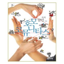 유니오니아시아 돈의 달인 호모 코뮤니타스