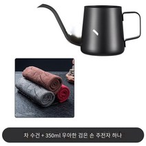 뜨거운 판매 손 물방울 냄비 핸드 드립 주전자 핸드 드립 키트 핸드 드롭 커피 세트 커피 필터 컵 미세 입 포트 스테인레스 스틸 가정용 커피 가전 매달려 귀 긴 입 주전자, 우아한 블랙 350ML  티 타월