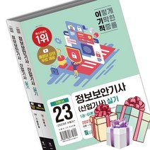 2023 정보보안기사(산업기사) 실기 - 이론서+기출문제 이기적 정보기 자격증 수험서 (책갈피볼펜 선물)