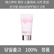 [본사 정품 당일출고] 에스쁘아워터 스플래쉬 시카 톤업 선크림 60ml(SPF50+) 2개 선크림 선크림추천 남자선크림 저자극선크림 남자톤업선크림 수분선크림 순한선크림, 60ml