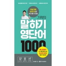 유니오니아시아 기적의 말하기 영단어 1000