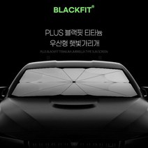 자동차 햇빛가리개 블랙핏 티타늄 우산형 햇빛가리개운전석 햇빛가리개 자동차 가림막 차햇빛가리개 자동차썬팅필름 차량 햇빛가리개 햇빛가리개 차햇빛가리개, 본상품