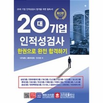 웅진북센 20대 기업 인적성검사 한권으로 완전 합격하기 20대 기업 인적성검사 합격을 위한 필독서