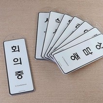 상담중 외출중 회의중안내판 사무실팻말 표찰 팻말, 사용중