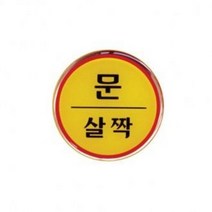 아트샤인-문살짝 미시오 폐문 손조심 화살표-1408 1402 1403 1407 1418-에폭시