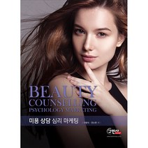 미용 상담 심리 마케팅:Beauty Counselling Psychology Marketing, 구민사, 전소현