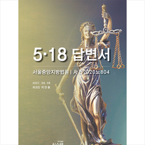 5.18 답변서 + 미니수첩 증정, 지만원, 시스템