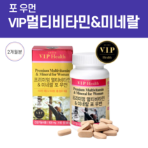 멀티비타민 vip 프리미엄 여자친구 종합비타민 청소년 종합 30대여자선물 잠잘오는 산모 출산후 뇌 기억력 남자피로회복제 수유부 숙면 남편 30여성영양제, 800mg/60정, 60정