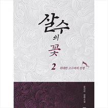 살수의 꽃 2 + 미니수첩 증정, 윤선미, 목선재