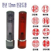 밀리언 정품 만년도장 12mm 스프링 도장 인감도장 법인도장, 적색