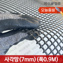 (1M단위) 플라스틱망 그물망 야외거름망 추락방지망 비둘기퇴치망 에어컨 실외기알파망 메쉬망 PE망, 사각망(구멍7mm) (0.9M x 1M) 검정