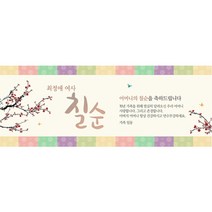 이벤트버스 [직사각형 현수막] 어르신 생신 칠순 환갑 팔순 잔치 현수막, 전통색잔치 A720
