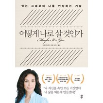 어떻게 나로 살 것인가:있는 그대로의 나를 인정하는 기술, 다산북스, 로렌 헨델 젠더 저