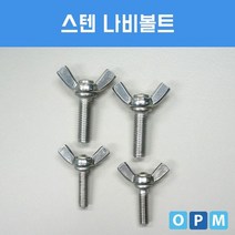 스텐 SUS 나비 볼트 M8x25 50개, 상세페이지 참조