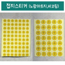 성광프린텍 접지스티커(노랑아트지 비코팅) 스티커, 2000개