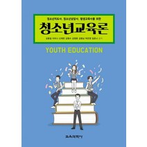 청소년 교육론:청소년지도사 청소년상담사 평생교육사를 위한, 교육과학사