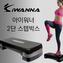 2단계 높이 조절 에어로빅 스텝박스 스텝퍼 계단운동, 아이워너 2단 스텝박스