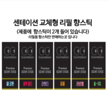 메탈아이원 리필스틱(2P) 차량용방향제 리필용 고급 송풍구방향제 향스틱, 블랙체리 리필스틱(2P)