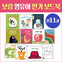 보림 영유아 보드북 베스트 (전11권) 사과가쿵 엄마랑뽀뽀 아기그림책 백일돌 아기선물