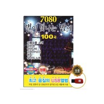 [트롯마켓] 효도라디오 트로트 음원 모음전-1 100종류/ 미스트롯/미스터트롯/내일은 국민가수/내딸하자/청춘가요/부모님선물, 16.7080 별이 빛나는 밤에100곡