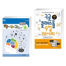 (서점추천) 알파고도 모르는 구글의 비밀이야기 : 구글 문서 + 구글 클래스룸 수업 레시피 (전2권)