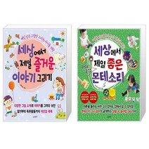 유니오니아시아 세상에서 제일 즐거운 이야기 그리기 + 세상에서 제일 좋은 아이중심 몬테소리, [단일상품], [단일상품], [단일상품]