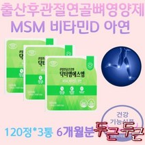출산후 디메틸설폰 D 관절 연골 뼈 영양제 면역기능 과체중 노화 M 웰리아 입