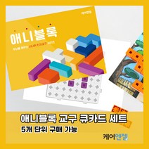 케어엔젤 주간보호센터 요양기관 시니어 치매예방 인지교구 애니블록 세트 1~3, 시리즈2